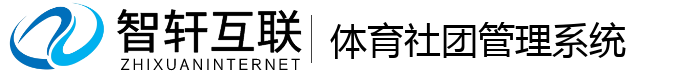 体育社团管理系统